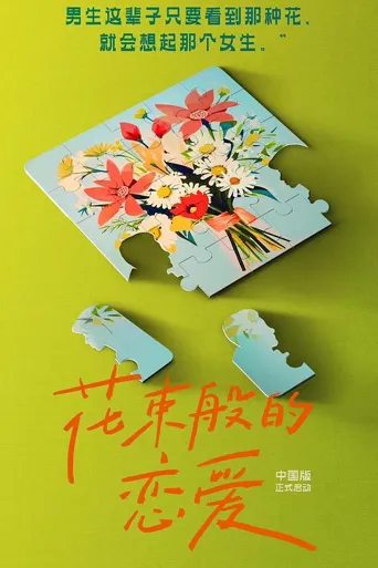 花束般的恋爱海报