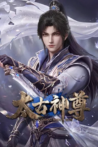 太古神尊海报
