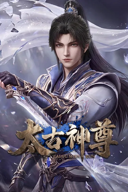 太古神尊海报