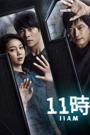 11时海报
