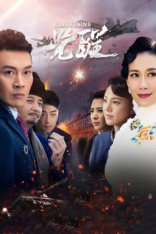 觉醒海报