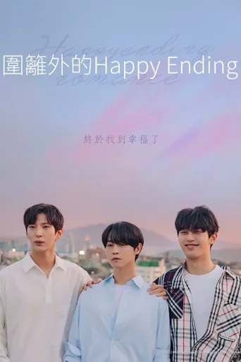 围栏外的Happy Ending海报