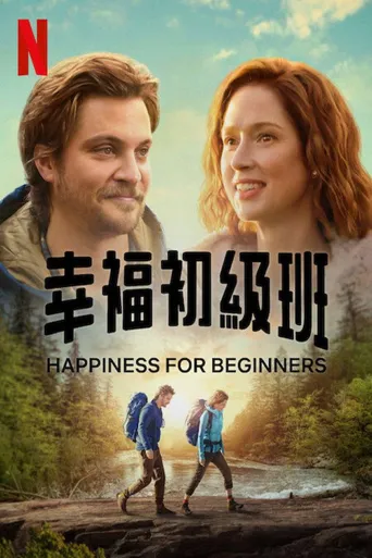 幸福初级班海报