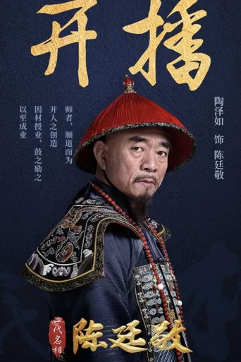 一代名相陈廷敬海报