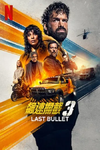 罪证子弹3海报