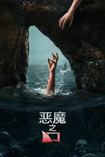 恶魔之口海报