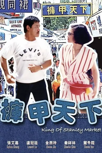 裤甲天下海报