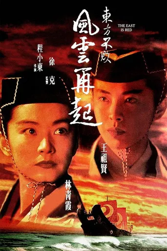 东方不败之风云再起海报