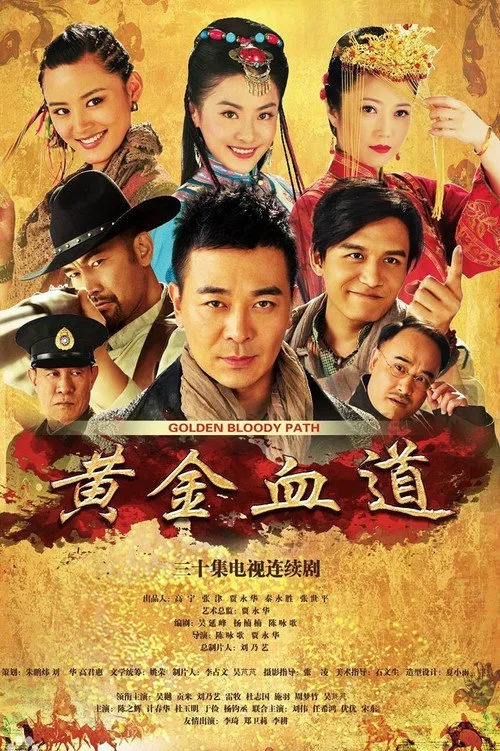 黄金血道海报