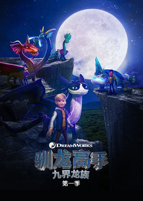 驯龙高手:九大王国 第 1 季海报