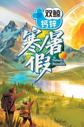 寒暑假海报
