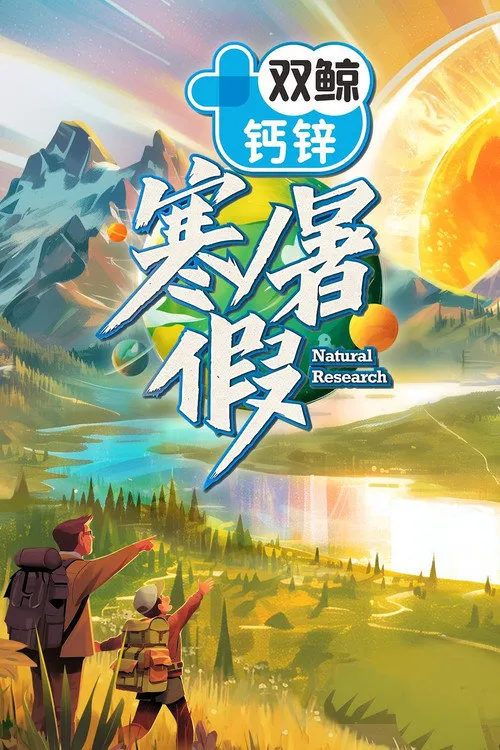 寒暑假海报