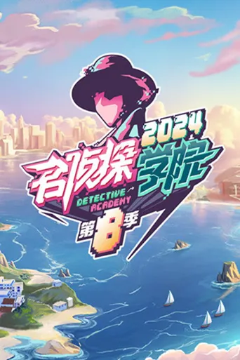 名侦探学院 第 8 季海报