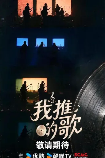 我推的歌 第 1 季海报