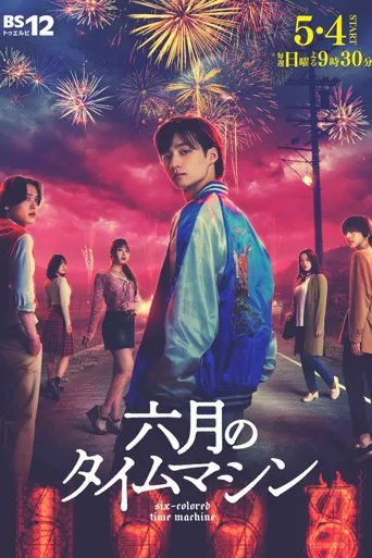六月的时光机海报