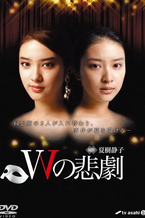 W的悲剧海报