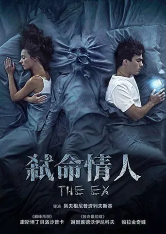 弒命情人海报