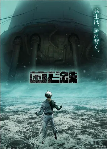 菌与铁 第 1 季海报