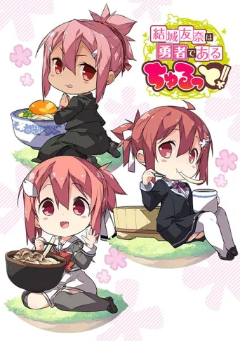 结城友奈是勇者 啾噜！海报