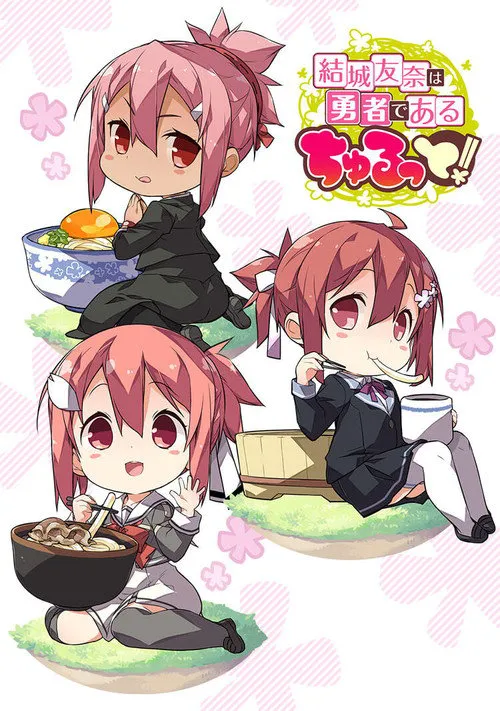 结城友奈是勇者 啾噜！海报