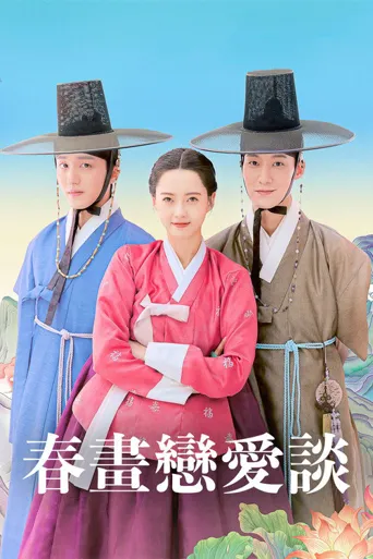 春画恋爱谈海报