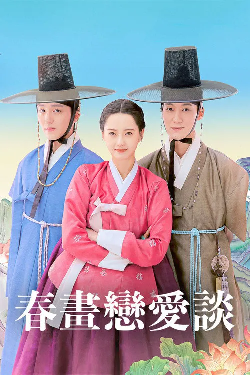 春画恋爱谈海报