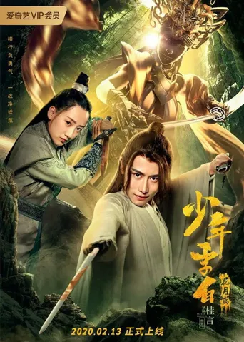 少年李白：花月离海报