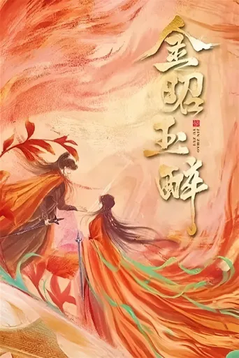 金昭玉醉海报