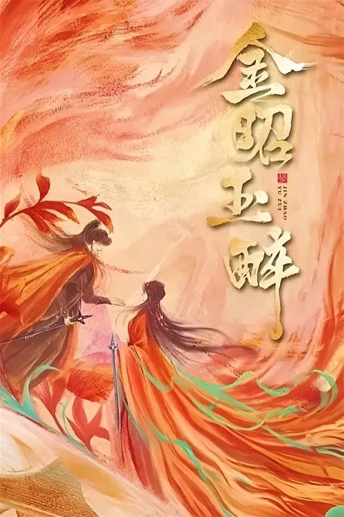 金昭玉醉海报