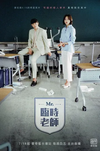 临时制先生海报