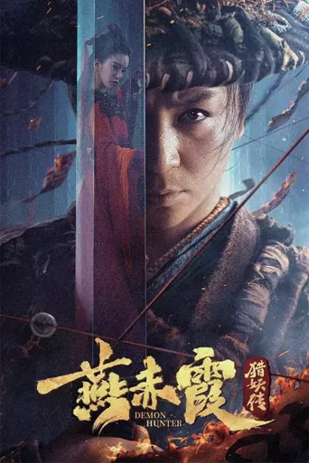 燕赤霞猎妖传海报