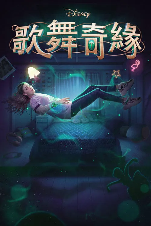 交错人生海报