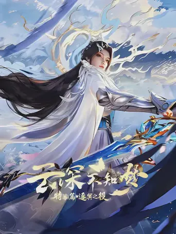云深不知梦 特别篇：逐冥之役海报