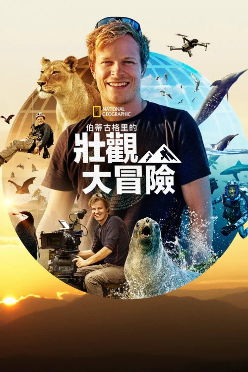 摄影师伯蒂的狂野大冒险 第 1 季海报
