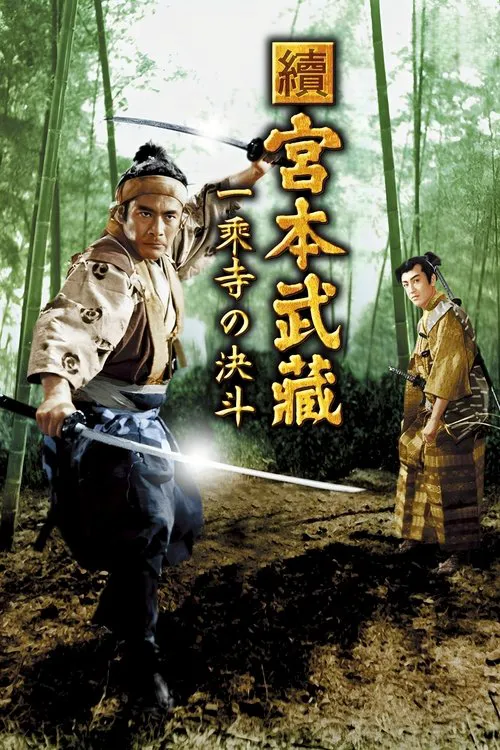宫本武藏 续:一乘寺之决斗海报