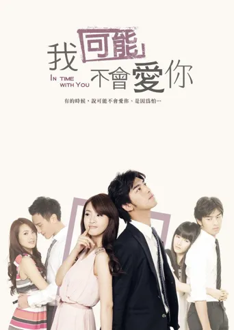 我可能不会爱你海报