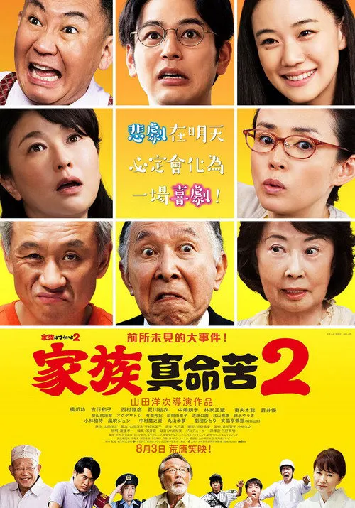 家族之苦2:麻烦老爸海报