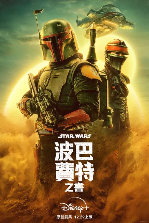 波巴·费特之书海报