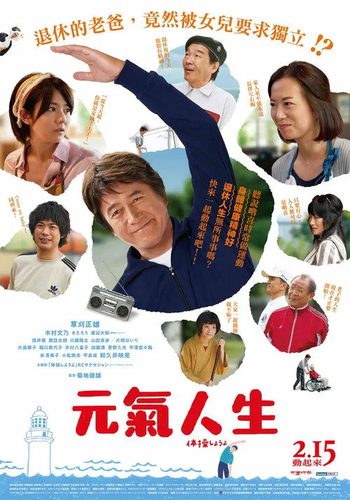 我们来做体操吧海报