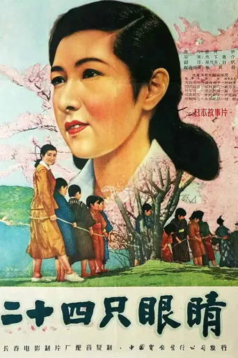 二十四只眼睛海报