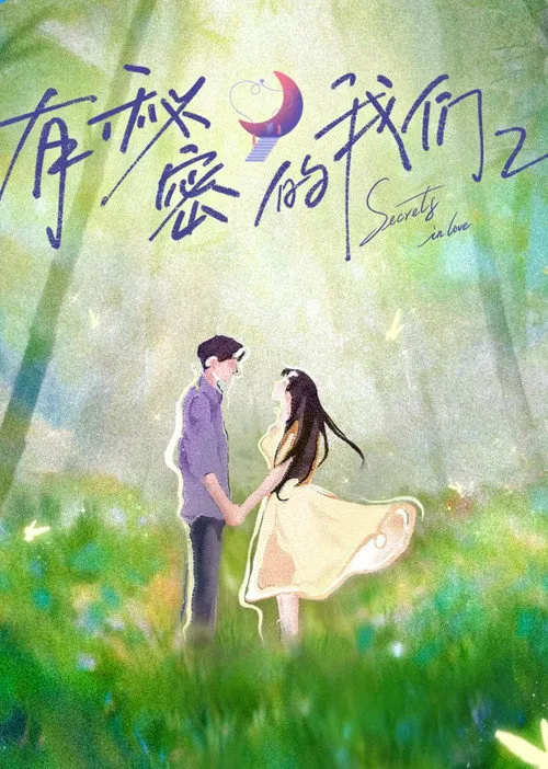 有秘密的我们 第 2 季海报