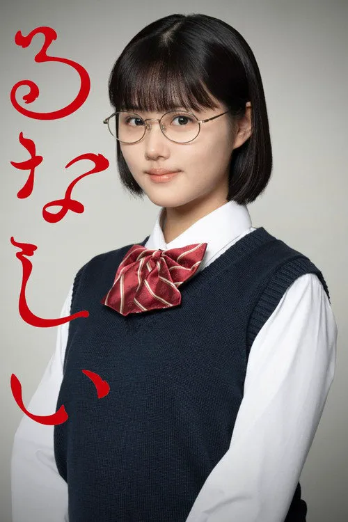 露奈之殇 第 1 季海报