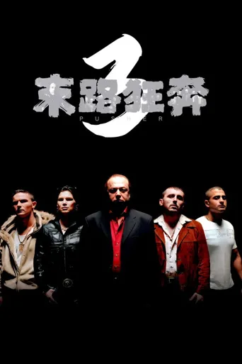 末路狂奔3海报