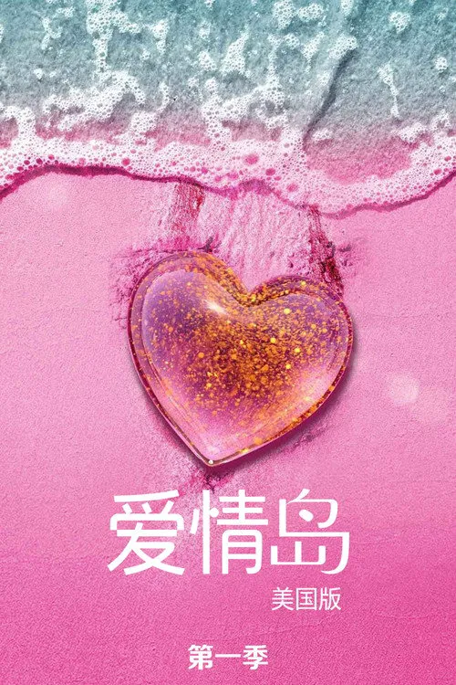 爱情岛:美国版 第 1 季海报