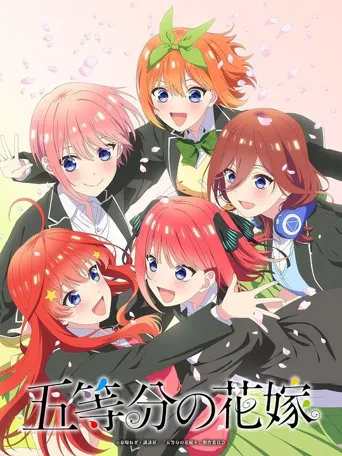 五等分的新娘【春夏秋冬】 第 1 季海报