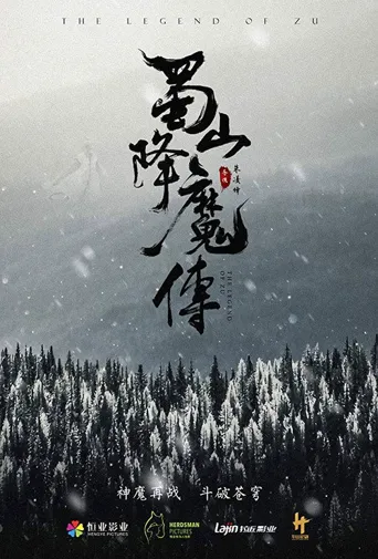 蜀山降魔传海报
