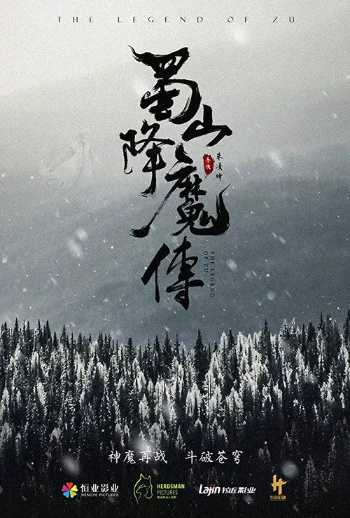 蜀山降魔传海报