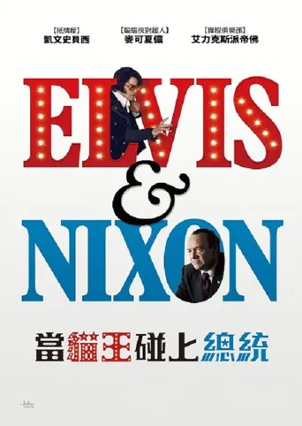 猫王与尼克松海报