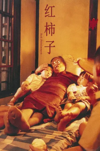 红柿子海报