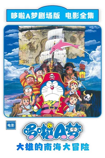 哆啦A梦：大雄的南海大冒险海报